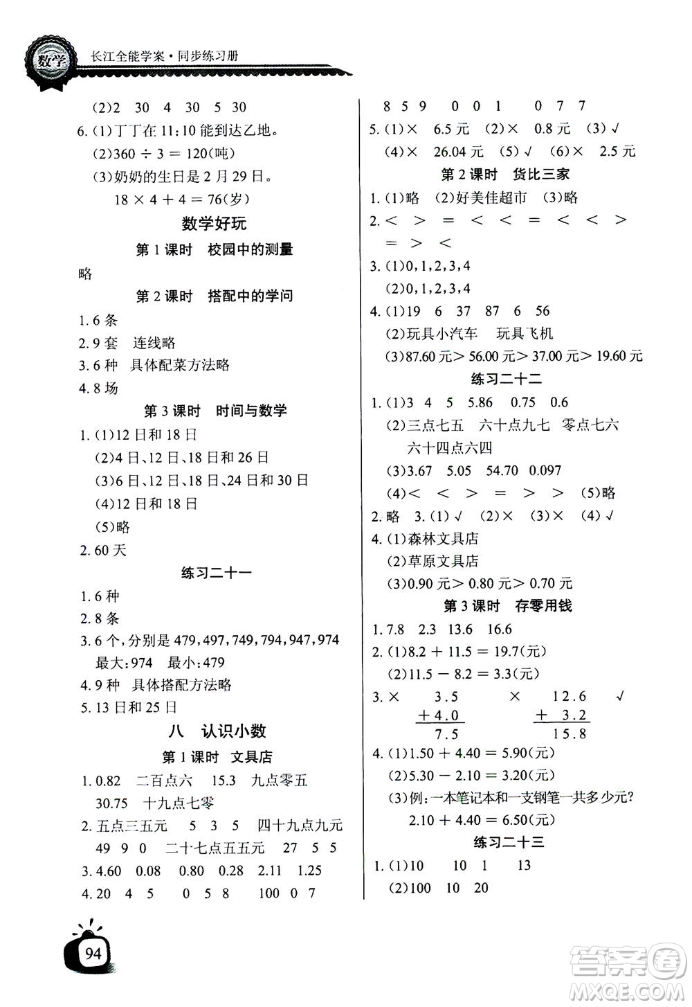 2020年長江全能學案同步練習冊數(shù)學三年級上冊北師大版答案