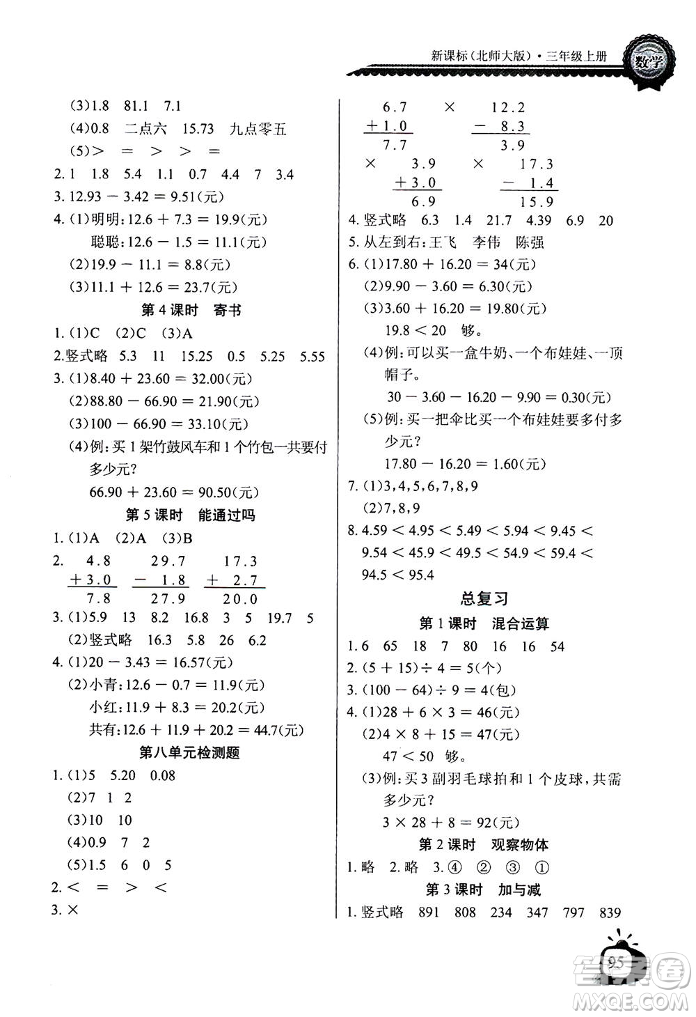 2020年長江全能學案同步練習冊數(shù)學三年級上冊北師大版答案