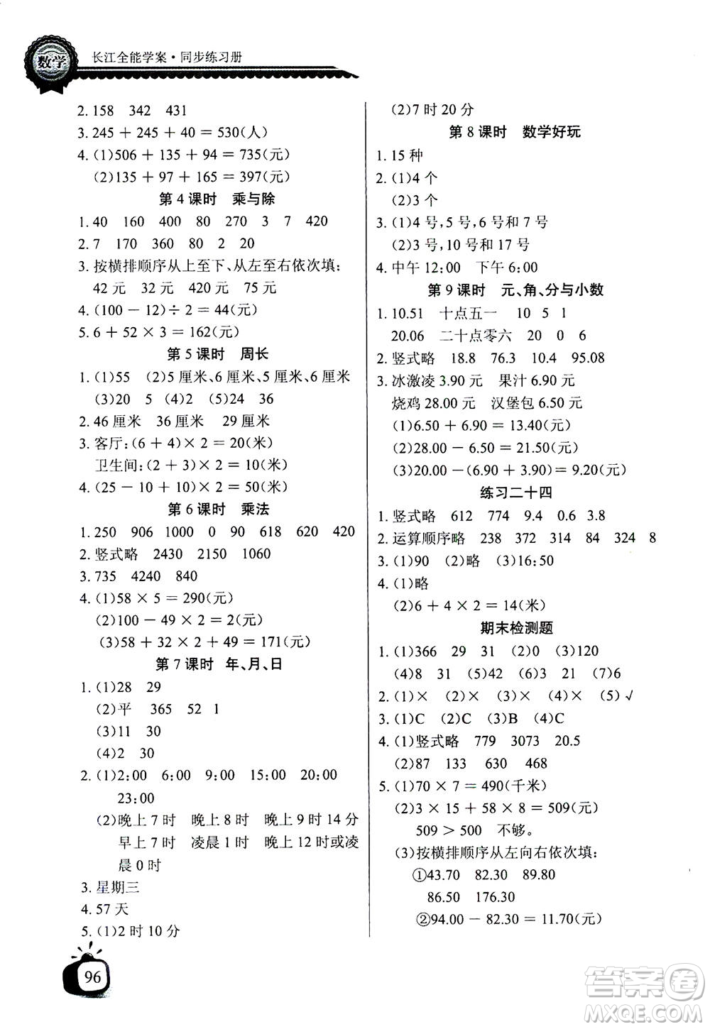 2020年長江全能學案同步練習冊數(shù)學三年級上冊北師大版答案