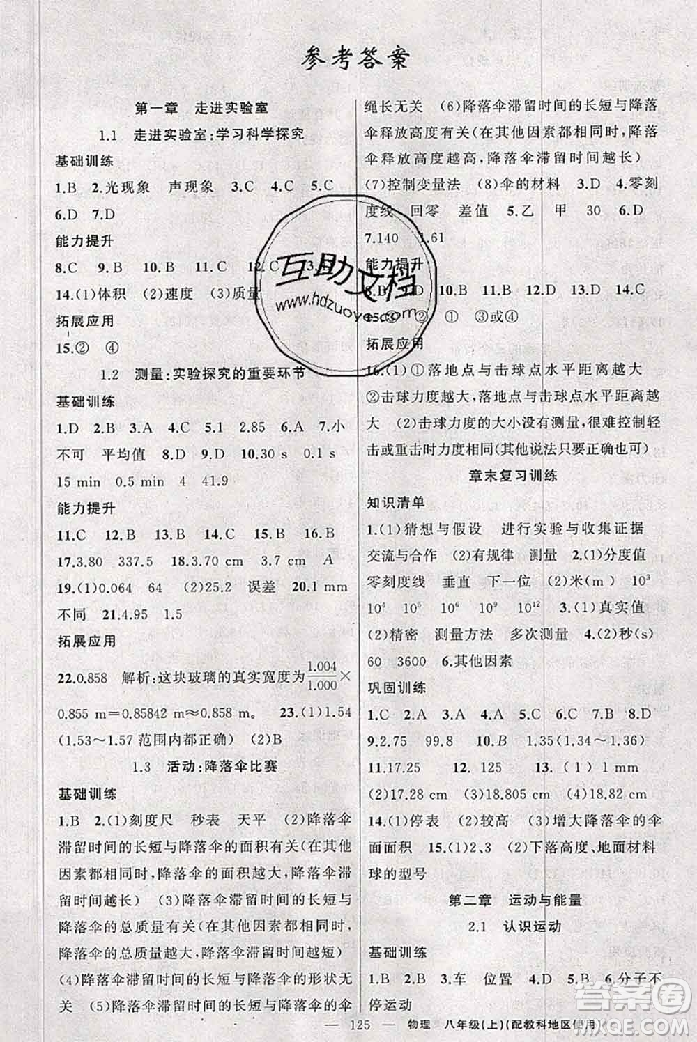 新疆青少年出版社2020秋原創(chuàng)新課堂八年級物理上冊教科版答案