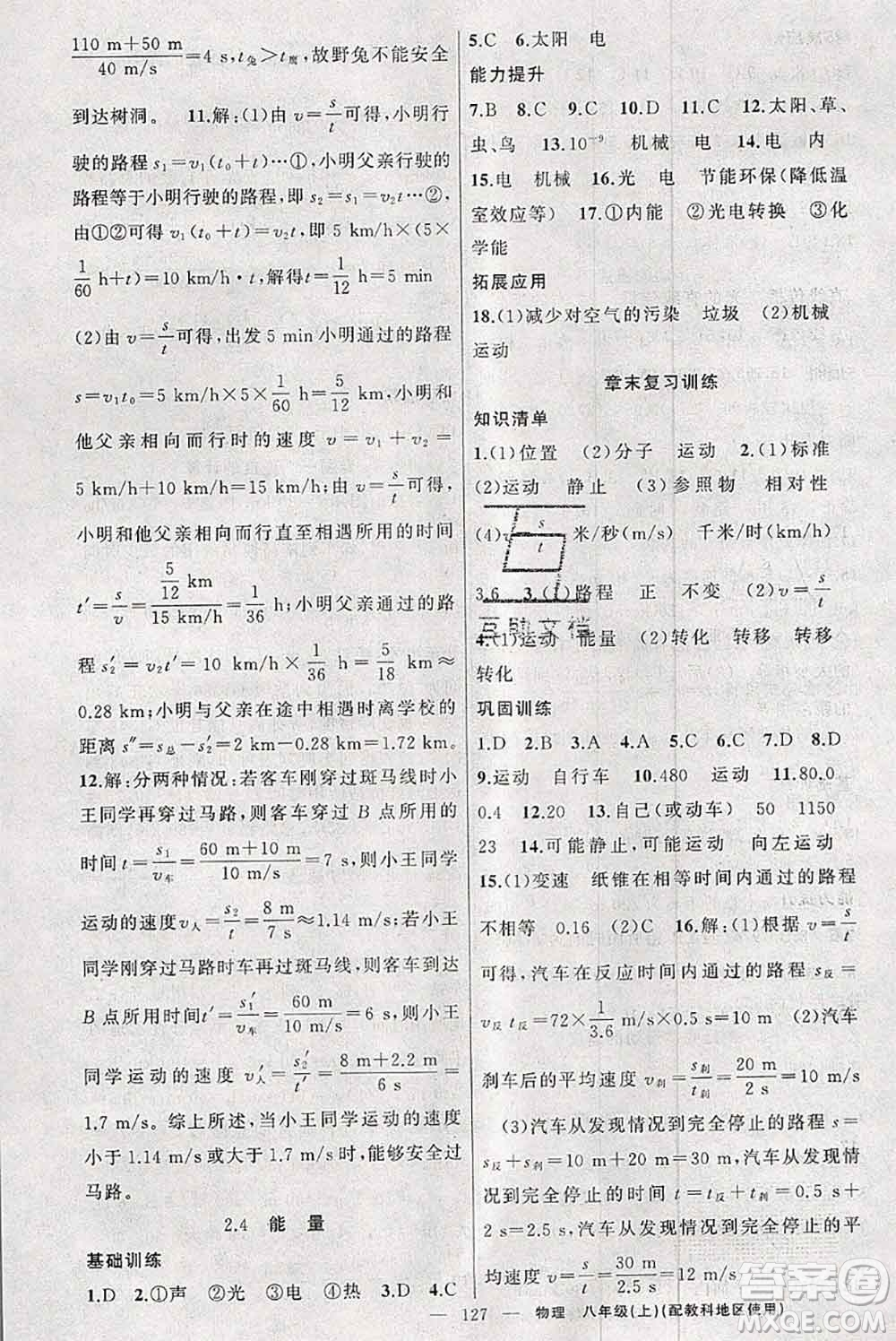 新疆青少年出版社2020秋原創(chuàng)新課堂八年級物理上冊教科版答案