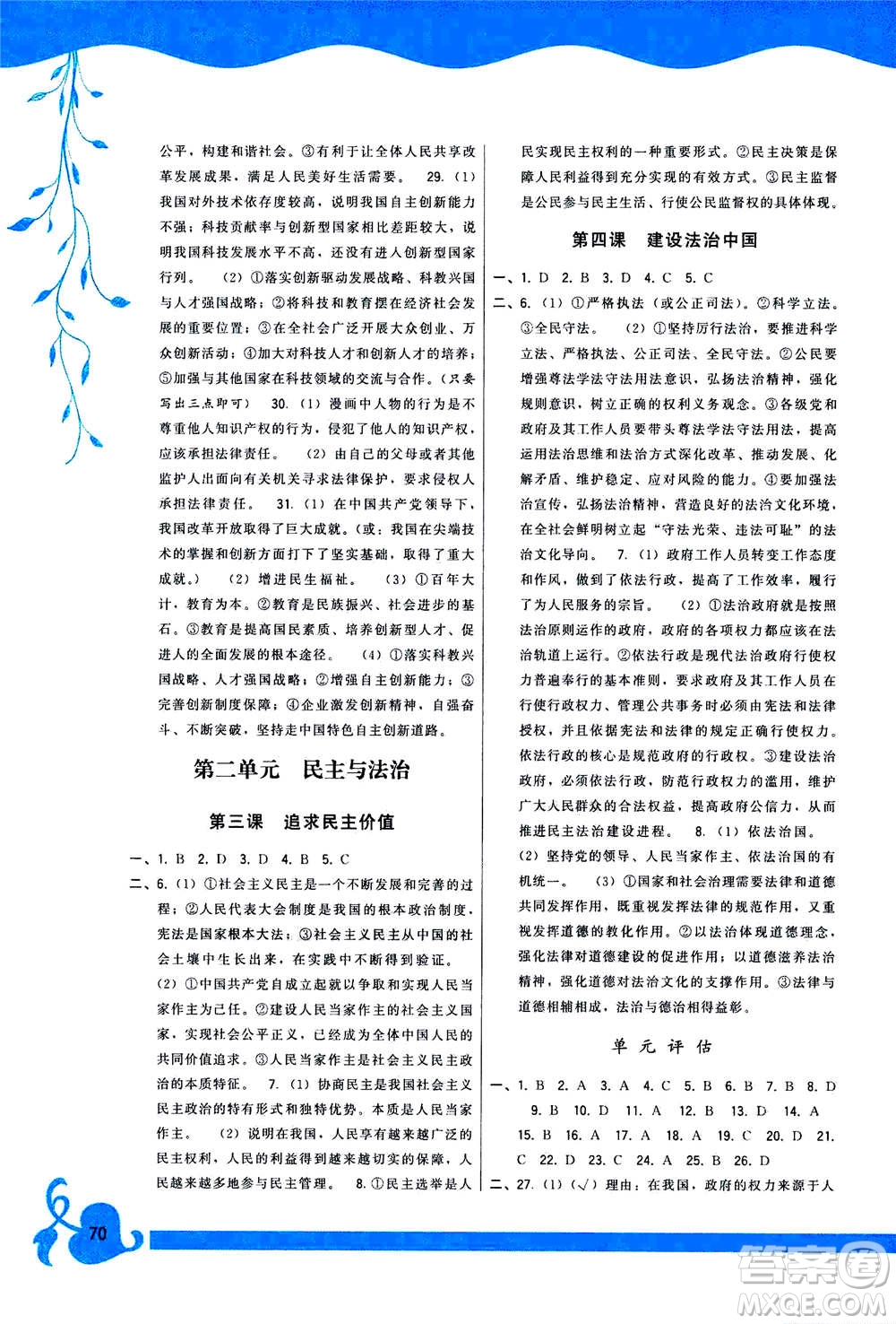 福建人民出版社2020年頂尖課課練道德與法治九年級上冊人教版答案