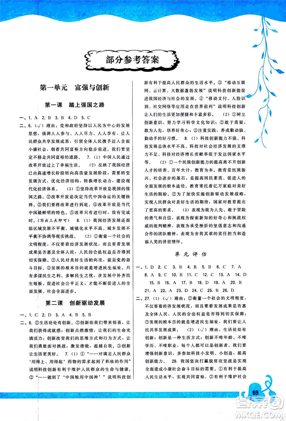 福建人民出版社2020年頂尖課課練道德與法治九年級上冊人教版答案