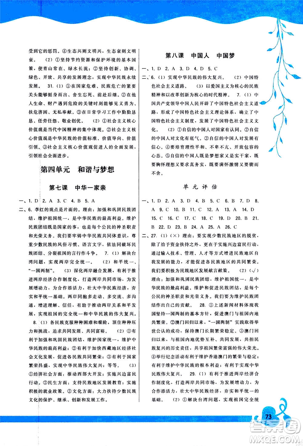 福建人民出版社2020年頂尖課課練道德與法治九年級上冊人教版答案