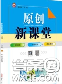 新疆青少年出版社2020秋原創(chuàng)新課堂九年級數(shù)學(xué)上冊人教版答案