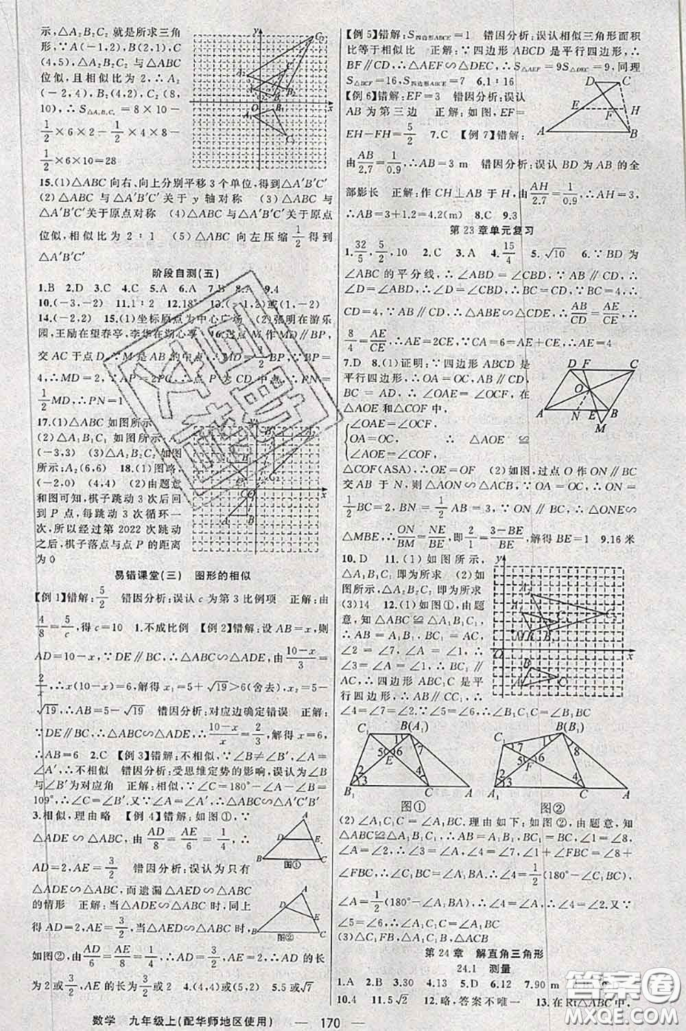 新疆青少年出版社2020秋原創(chuàng)新課堂九年級數(shù)學(xué)上冊華師版答案