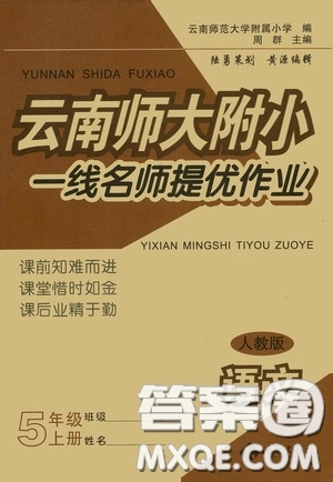 海南出版社2020云南師大附小一線名師提優(yōu)作業(yè)五年級語文上冊人教版答案