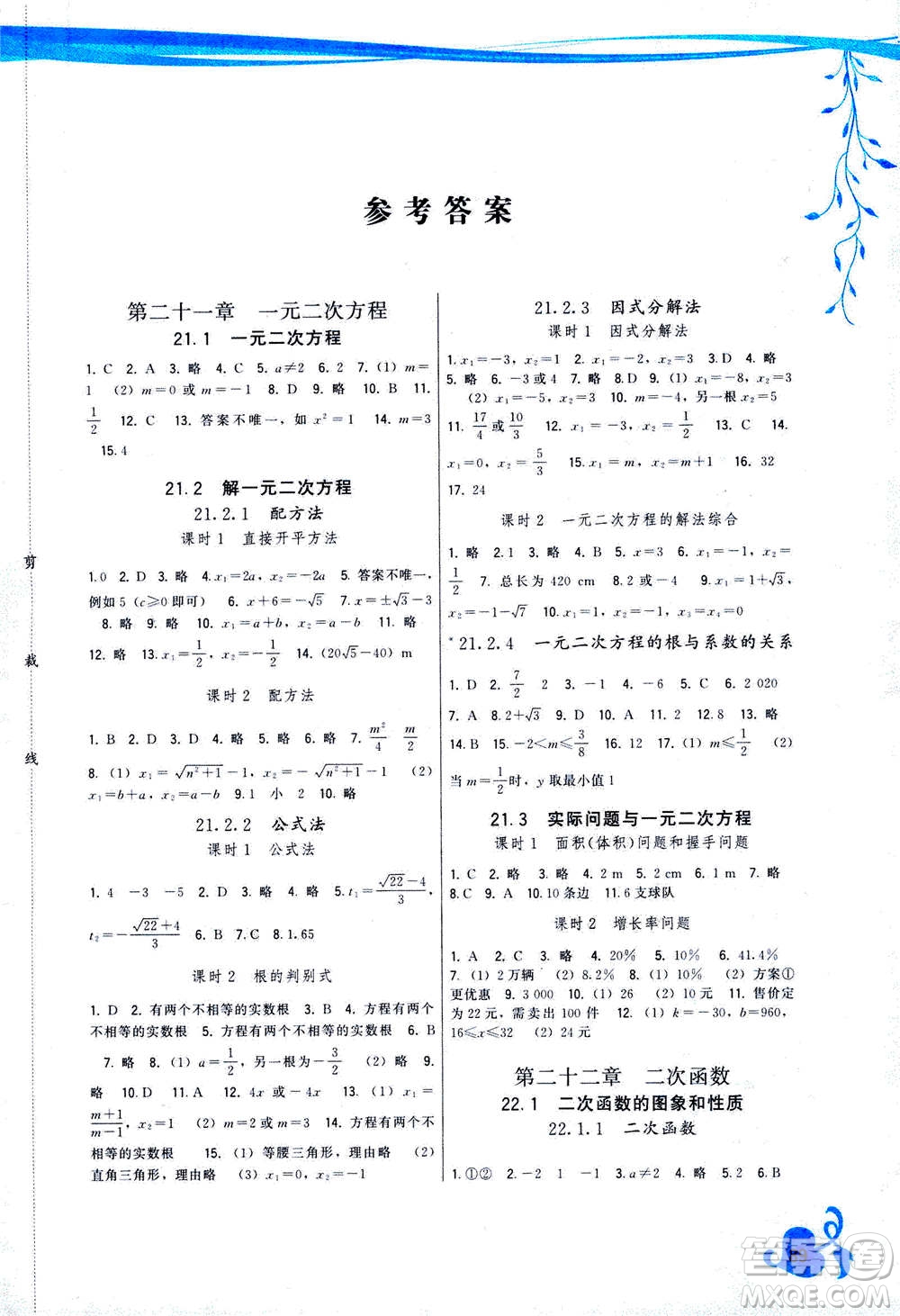 福建人民出版社2020年頂尖課課練數(shù)學(xué)九年級上冊人教版答案