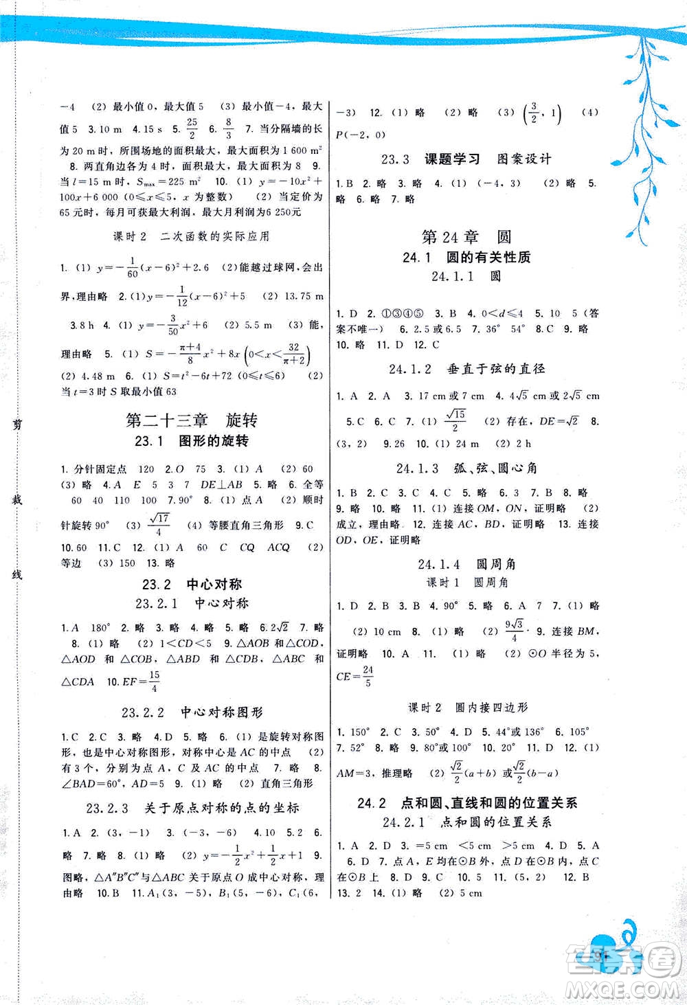 福建人民出版社2020年頂尖課課練數(shù)學(xué)九年級上冊人教版答案