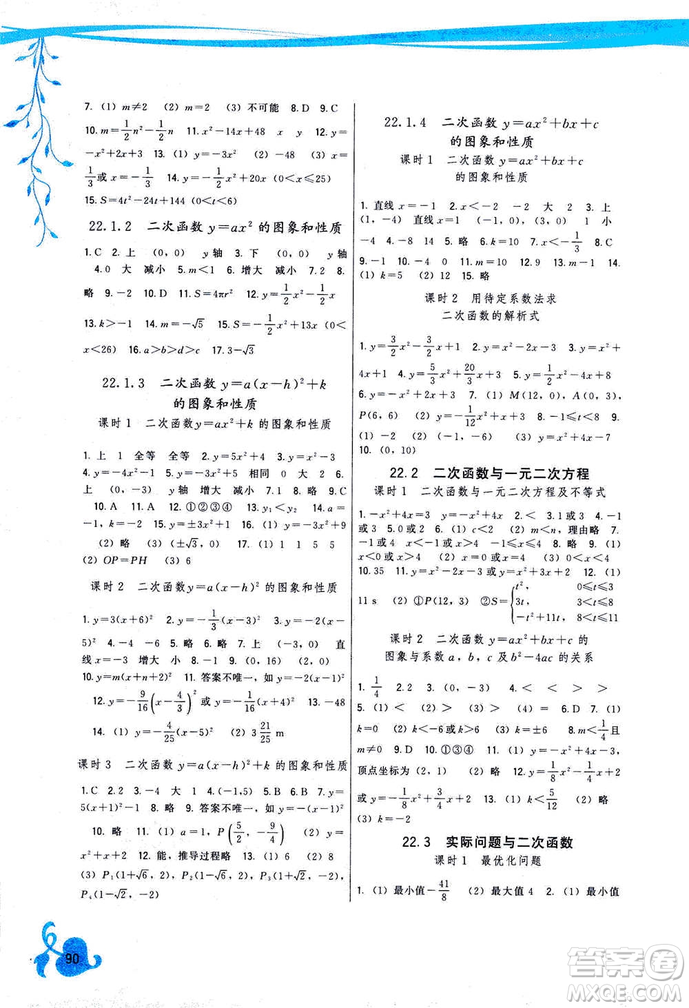 福建人民出版社2020年頂尖課課練數(shù)學(xué)九年級上冊人教版答案