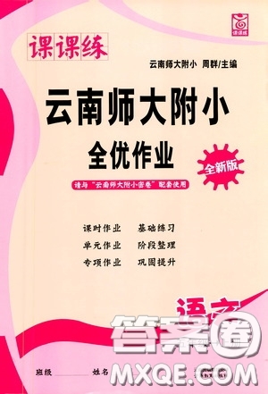 2020課課練云南師大附小全優(yōu)作業(yè)五年級語文上冊全新版答案