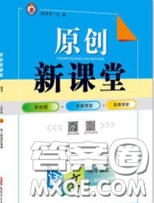 新疆青少年出版社2020秋原創(chuàng)新課堂九年級(jí)語(yǔ)文上冊(cè)人教版答案