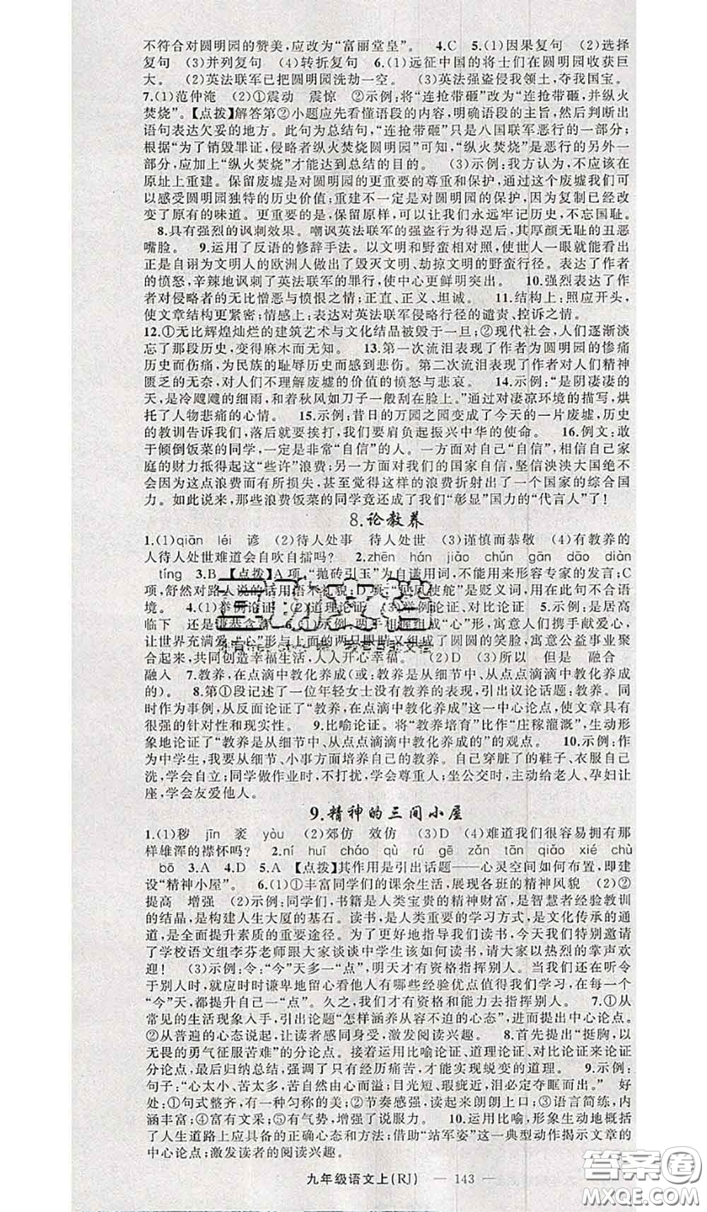 新疆青少年出版社2020秋原創(chuàng)新課堂九年級(jí)語(yǔ)文上冊(cè)人教版答案