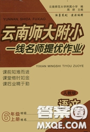 海南出版社2020云南師大附小一線名師提優(yōu)作業(yè)六年級語文上冊人教版答案