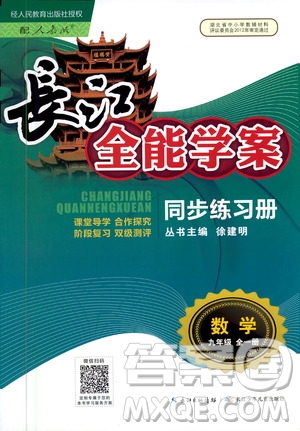 2020年長(zhǎng)江全能學(xué)案同步練習(xí)冊(cè)數(shù)學(xué)九年級(jí)全一冊(cè)人教版答案