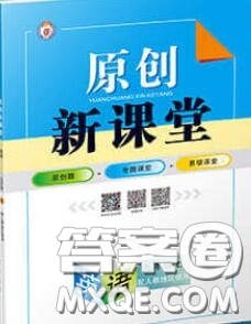 新疆青少年出版社2020秋原創(chuàng)新課堂九年級英語上冊人教版答案