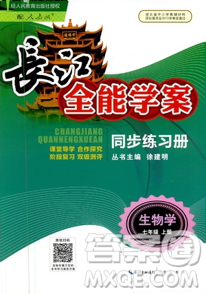 2020年長江全能學(xué)案同步練習(xí)冊生物學(xué)七年級上冊人教版答案