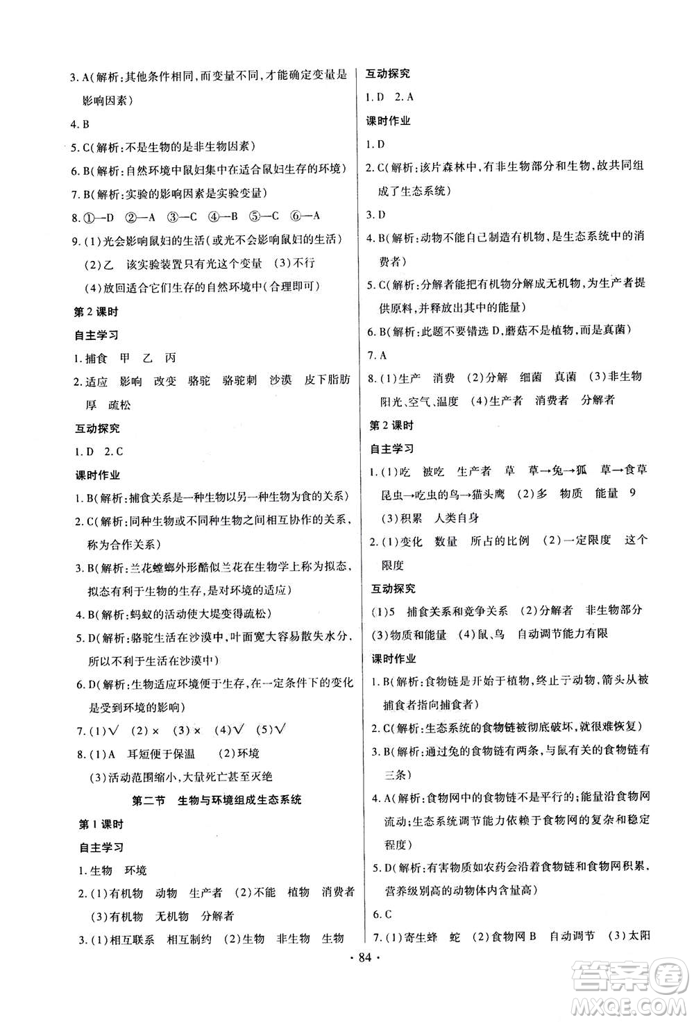 2020年長江全能學(xué)案同步練習(xí)冊生物學(xué)七年級上冊人教版答案