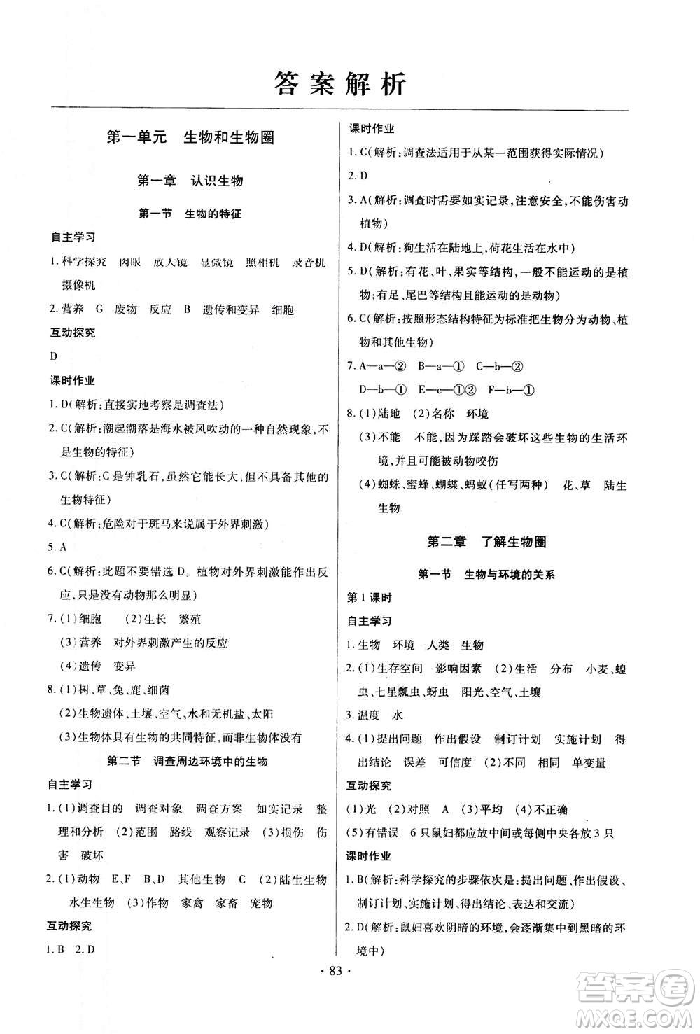 2020年長江全能學(xué)案同步練習(xí)冊生物學(xué)七年級上冊人教版答案