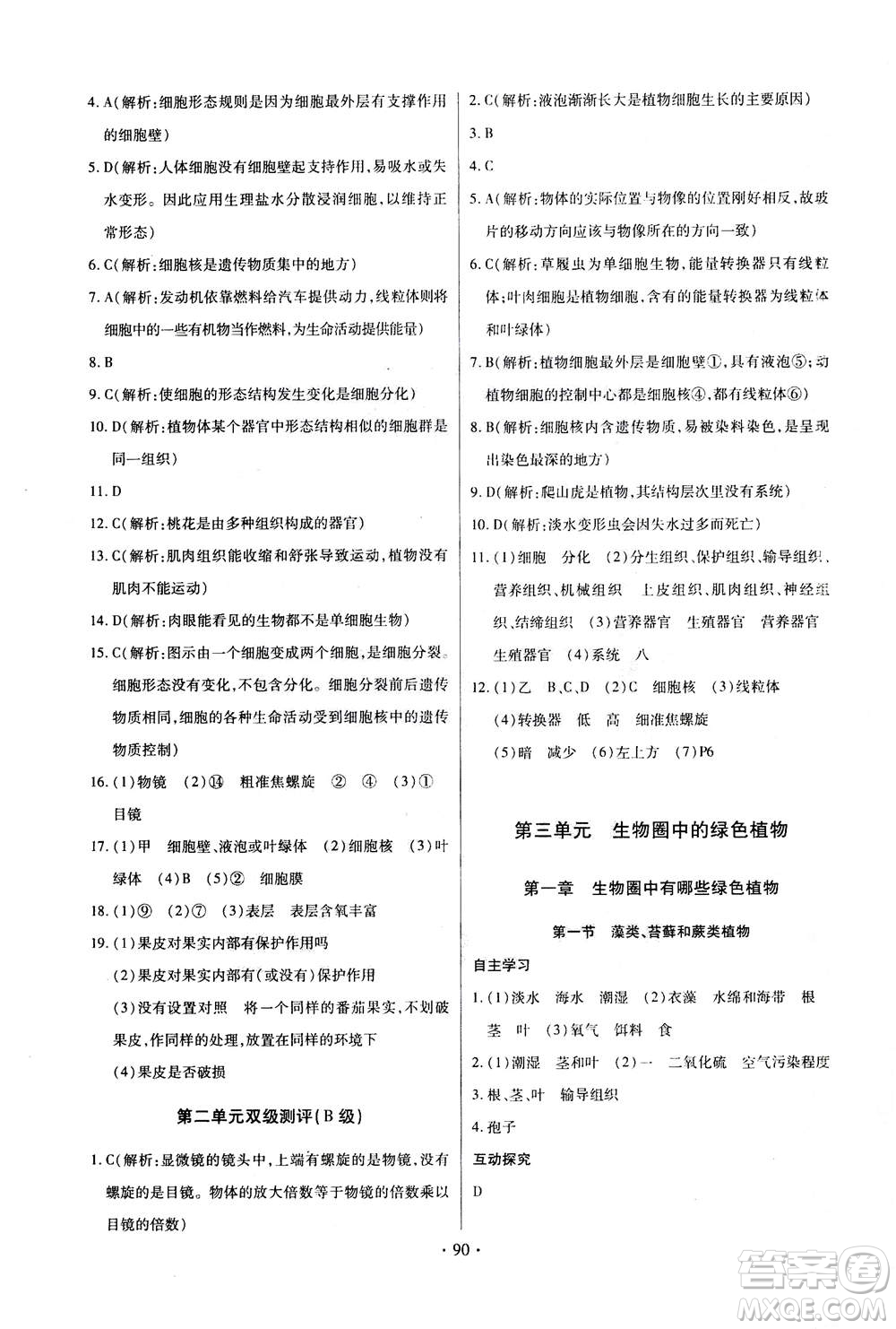 2020年長江全能學(xué)案同步練習(xí)冊生物學(xué)七年級上冊人教版答案