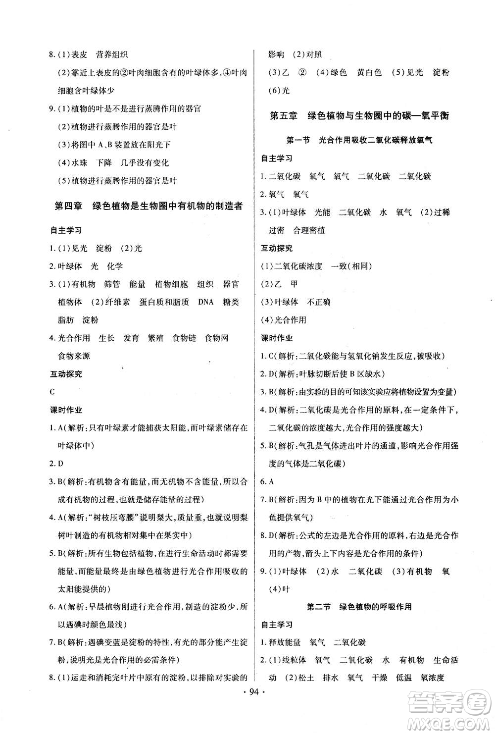 2020年長江全能學(xué)案同步練習(xí)冊生物學(xué)七年級上冊人教版答案