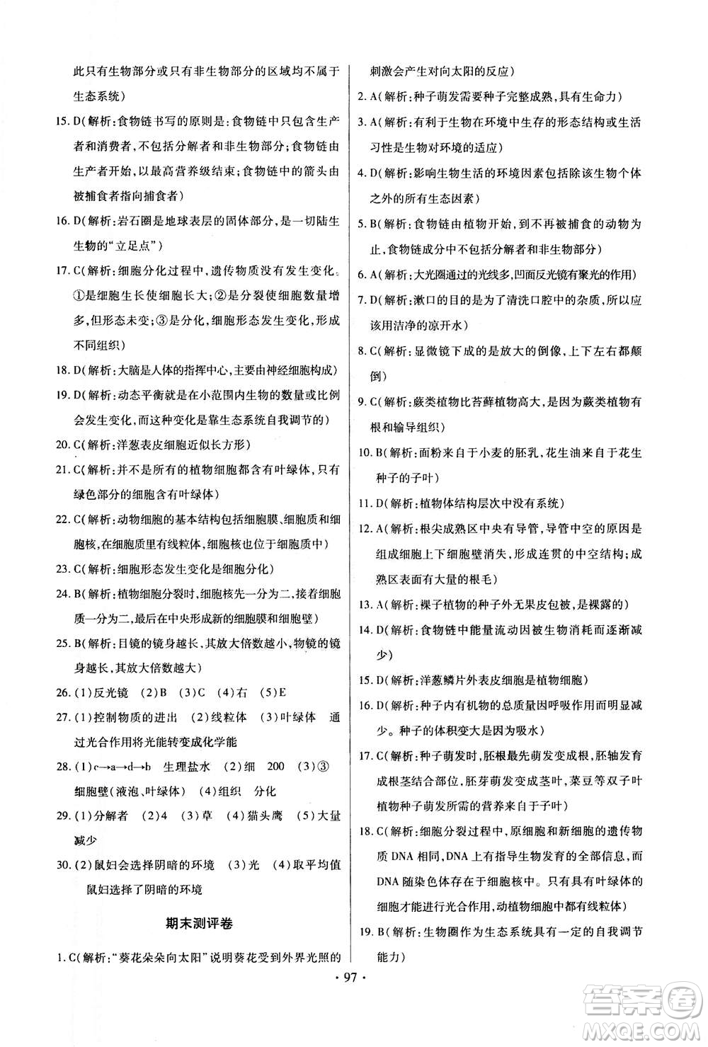 2020年長江全能學(xué)案同步練習(xí)冊生物學(xué)七年級上冊人教版答案