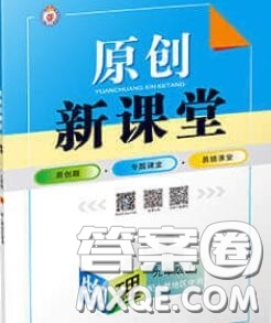 新疆青少年出版社2020秋原創(chuàng)新課堂九年級物理上冊人教版答案