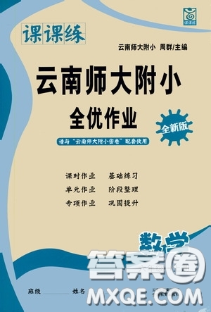 2020課課練云南師大附小全優(yōu)作業(yè)六年級數(shù)學(xué)上冊全新版答案