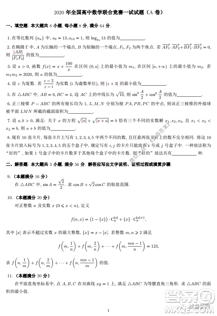 2020年全國高中數(shù)學(xué)聯(lián)合競賽一試試題及答案