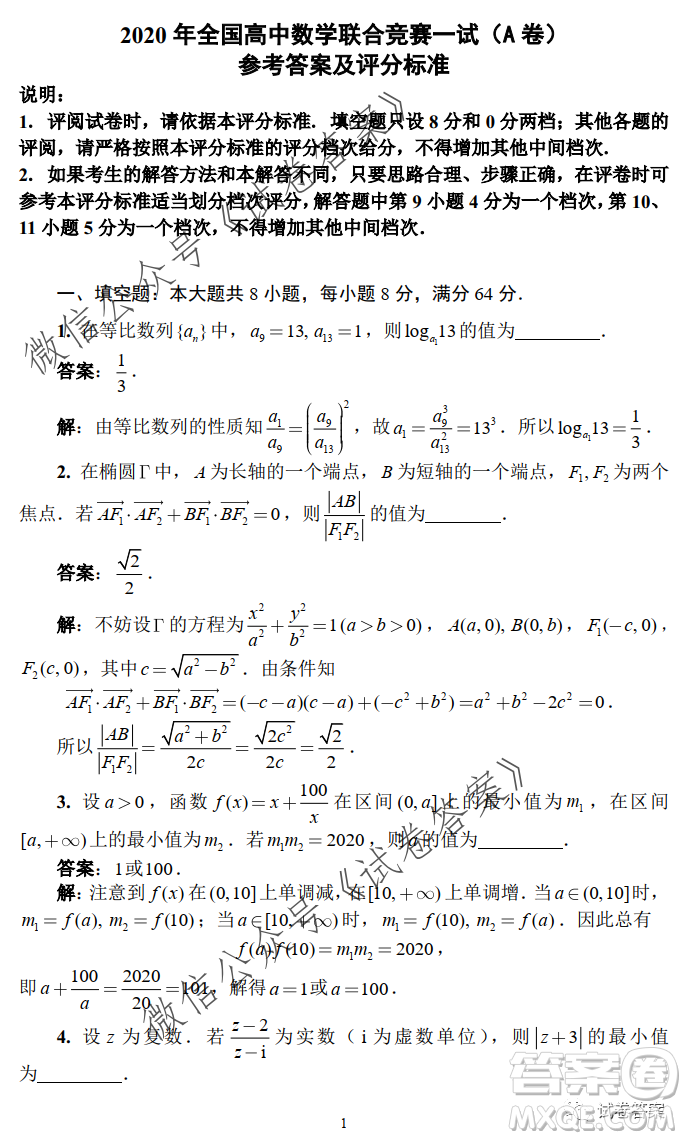 2020年全國高中數(shù)學(xué)聯(lián)合競賽一試試題及答案