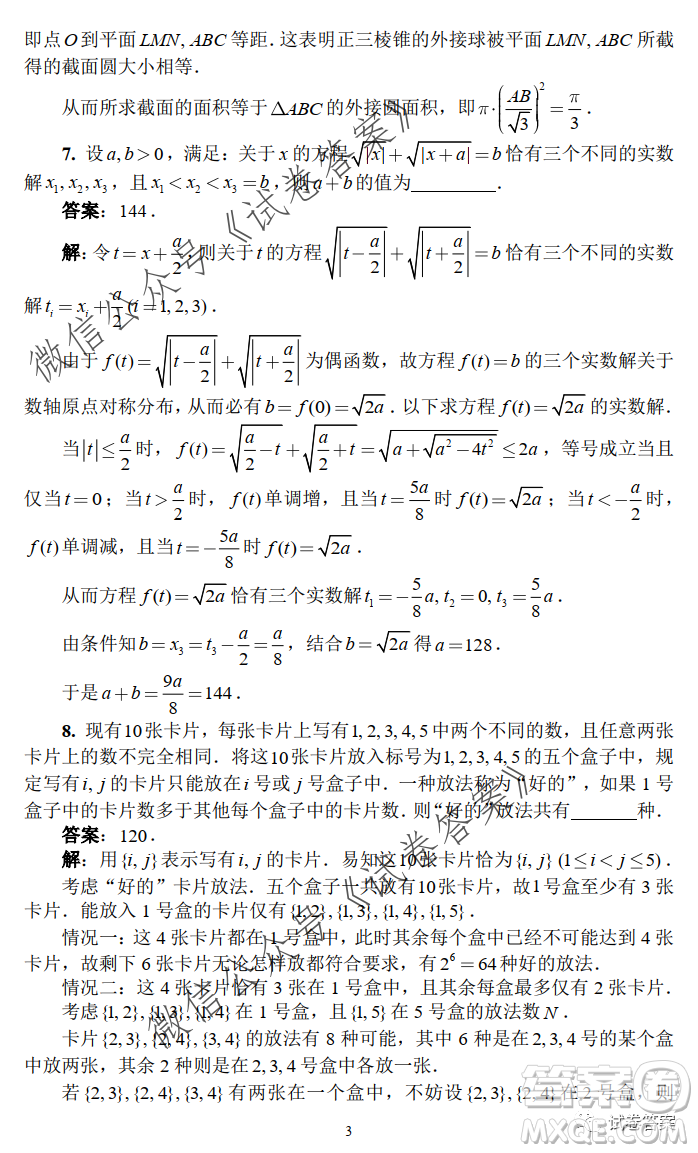 2020年全國高中數(shù)學(xué)聯(lián)合競賽一試試題及答案