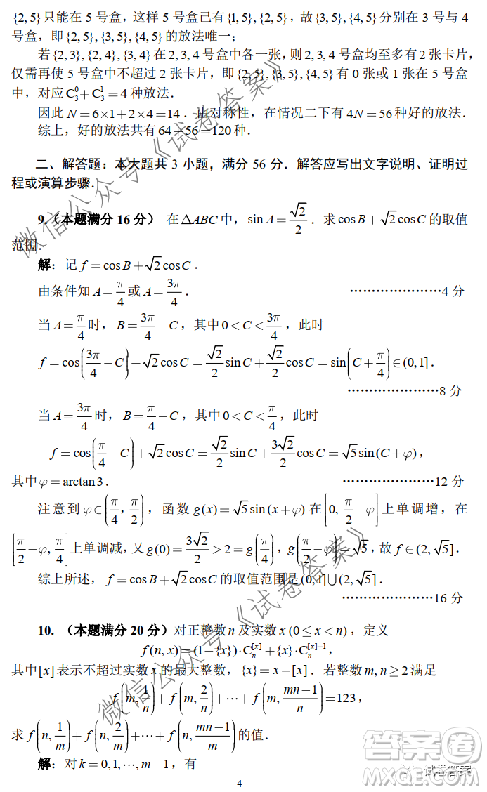 2020年全國高中數(shù)學(xué)聯(lián)合競賽一試試題及答案