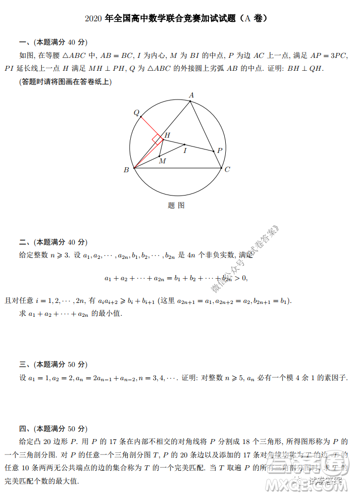 2020年全國高中數(shù)學(xué)聯(lián)合競賽一試試題及答案