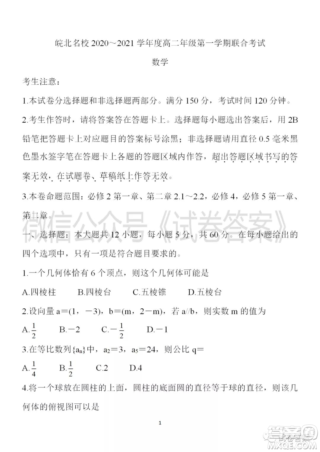 皖北名校2020-2021學年度高二年級第一學期考試數(shù)學試題及答案