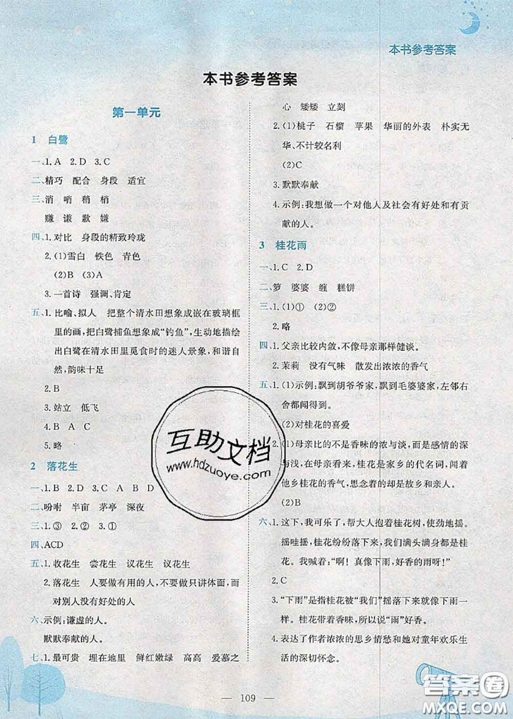 龍門(mén)書(shū)局2020秋黃岡小狀元作業(yè)本五年級(jí)語(yǔ)文人教版參考答案