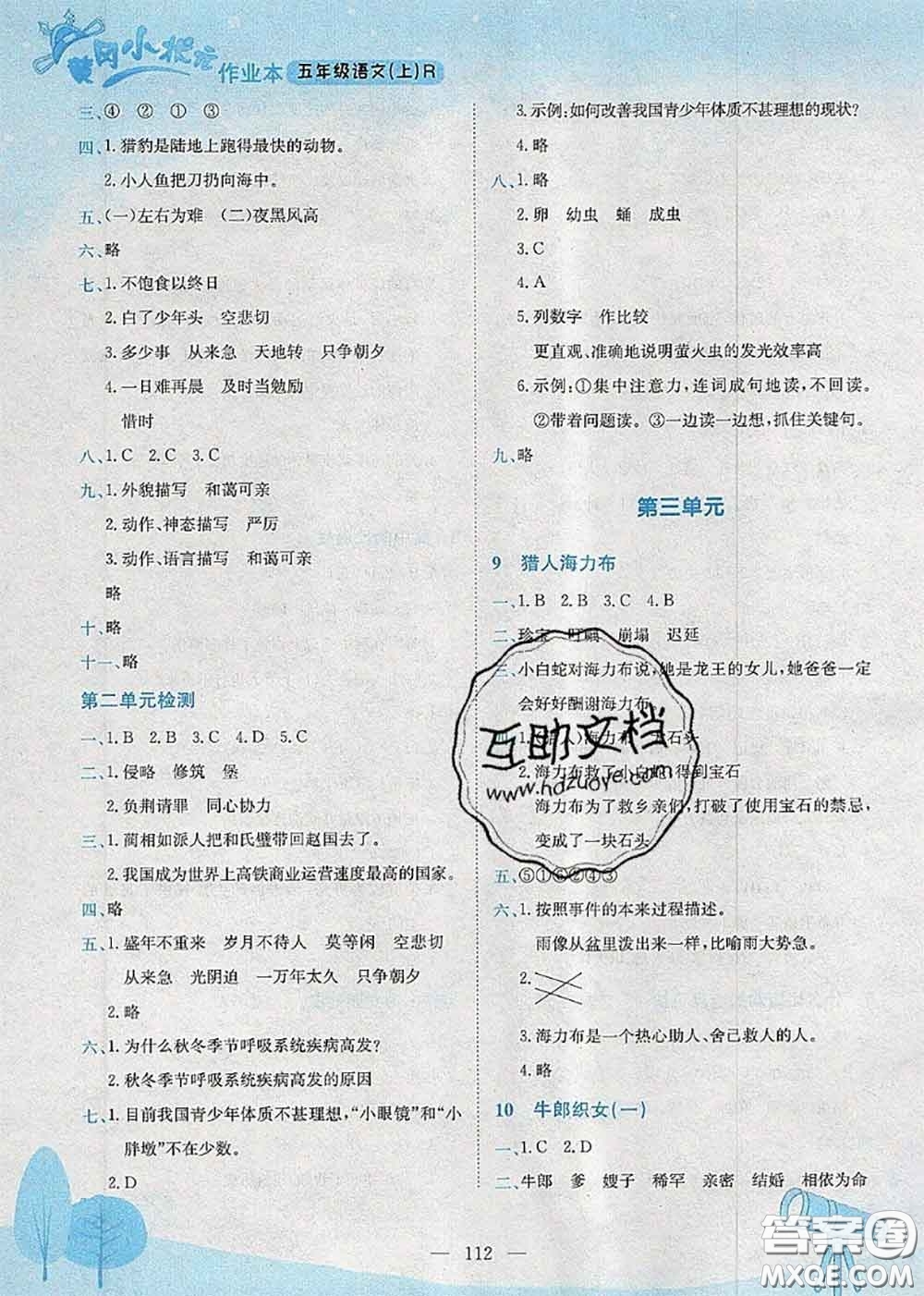 龍門(mén)書(shū)局2020秋黃岡小狀元作業(yè)本五年級(jí)語(yǔ)文人教版參考答案