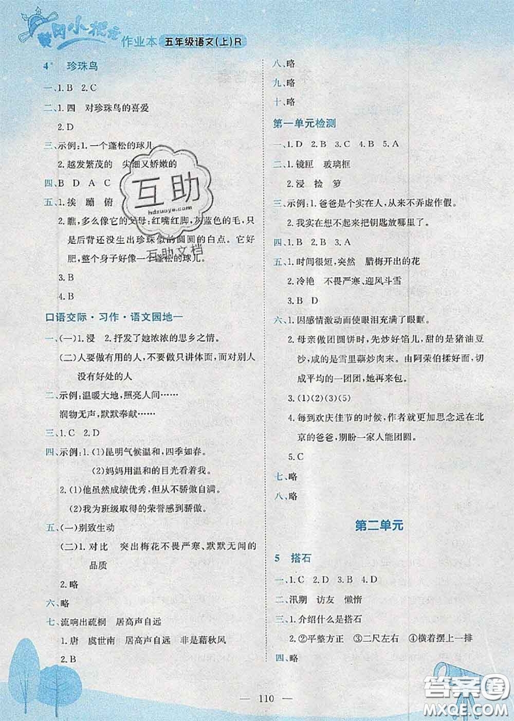 龍門(mén)書(shū)局2020秋黃岡小狀元作業(yè)本五年級(jí)語(yǔ)文人教版參考答案