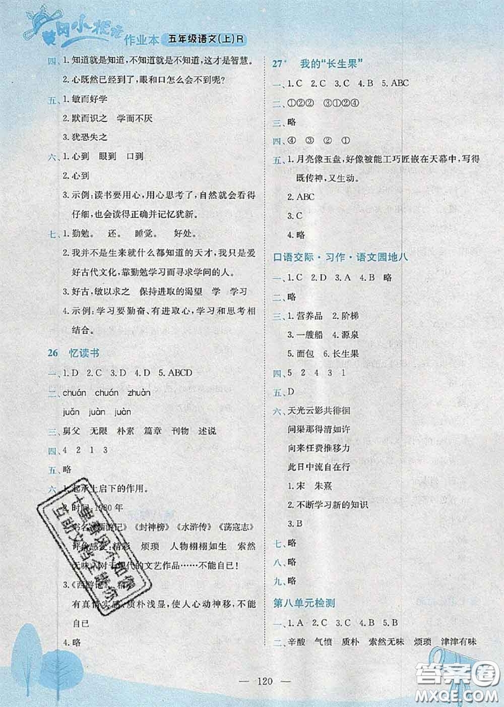 龍門(mén)書(shū)局2020秋黃岡小狀元作業(yè)本五年級(jí)語(yǔ)文人教版參考答案