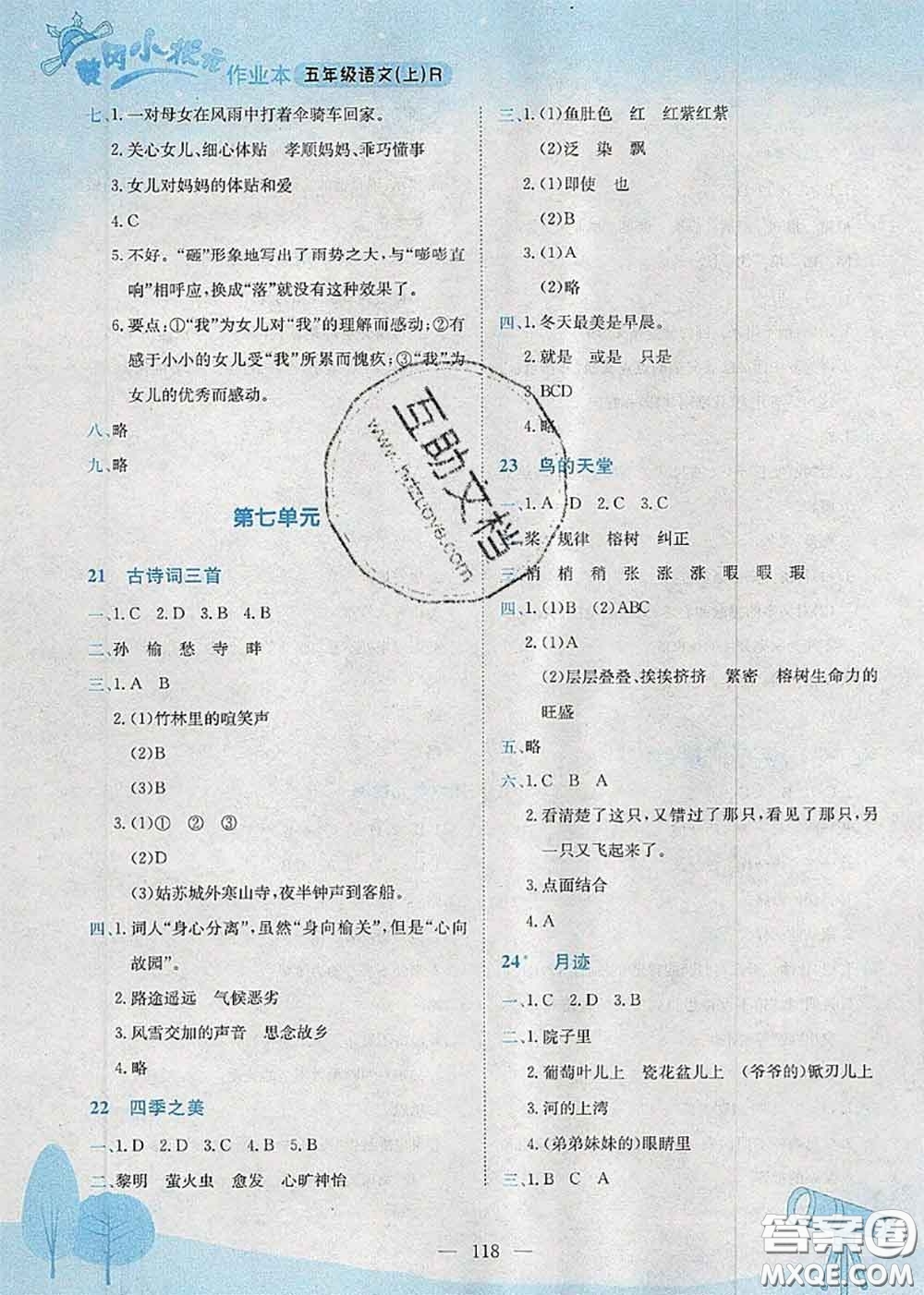 龍門(mén)書(shū)局2020秋黃岡小狀元作業(yè)本五年級(jí)語(yǔ)文人教版參考答案