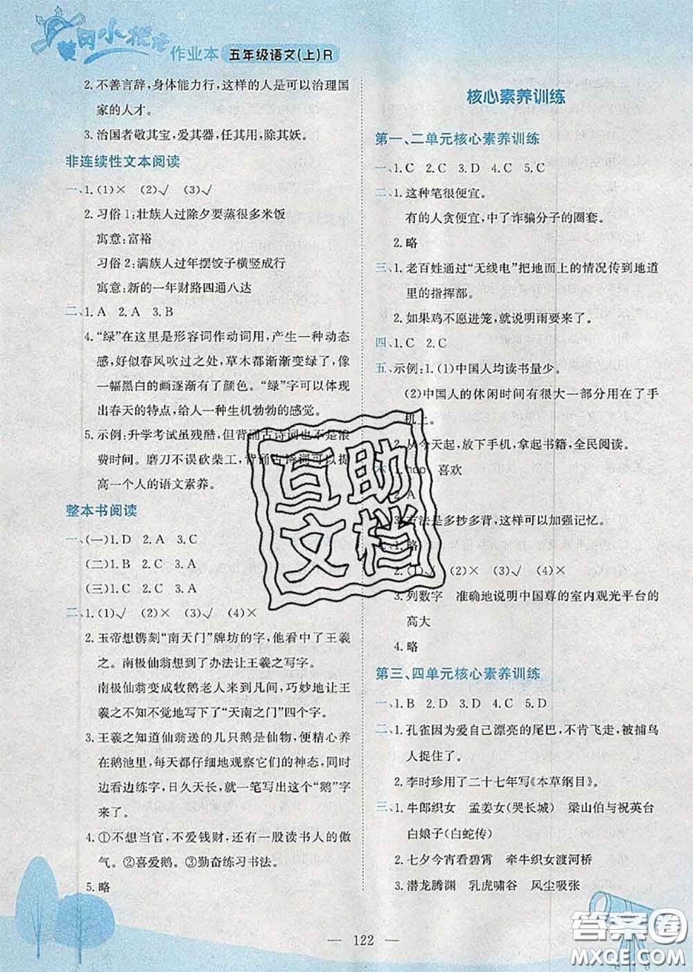 龍門(mén)書(shū)局2020秋黃岡小狀元作業(yè)本五年級(jí)語(yǔ)文人教版參考答案