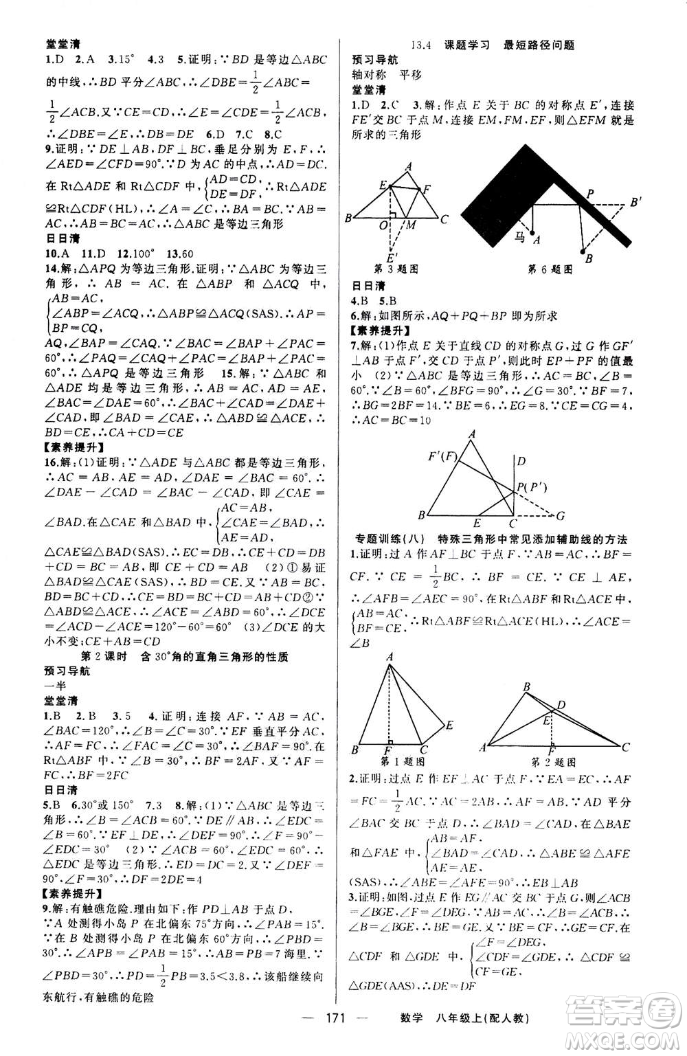 新疆青少年出版社2020年四清導(dǎo)航數(shù)學(xué)八年級(jí)上冊(cè)人教版答案