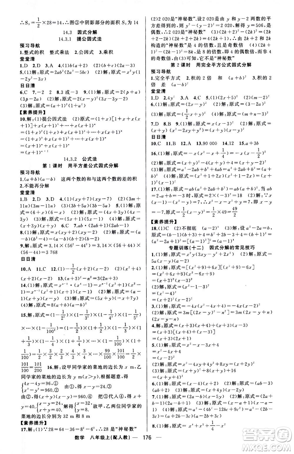 新疆青少年出版社2020年四清導(dǎo)航數(shù)學(xué)八年級(jí)上冊(cè)人教版答案