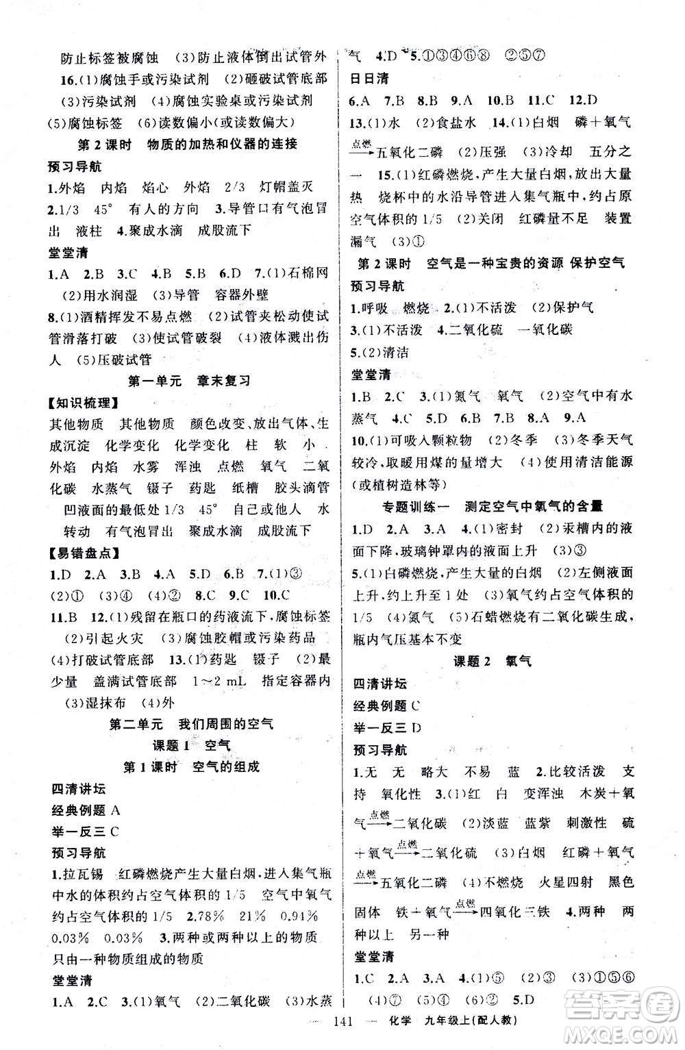 新疆青少年出版社2020年四清導(dǎo)航化學(xué)九年級上冊人教版答案