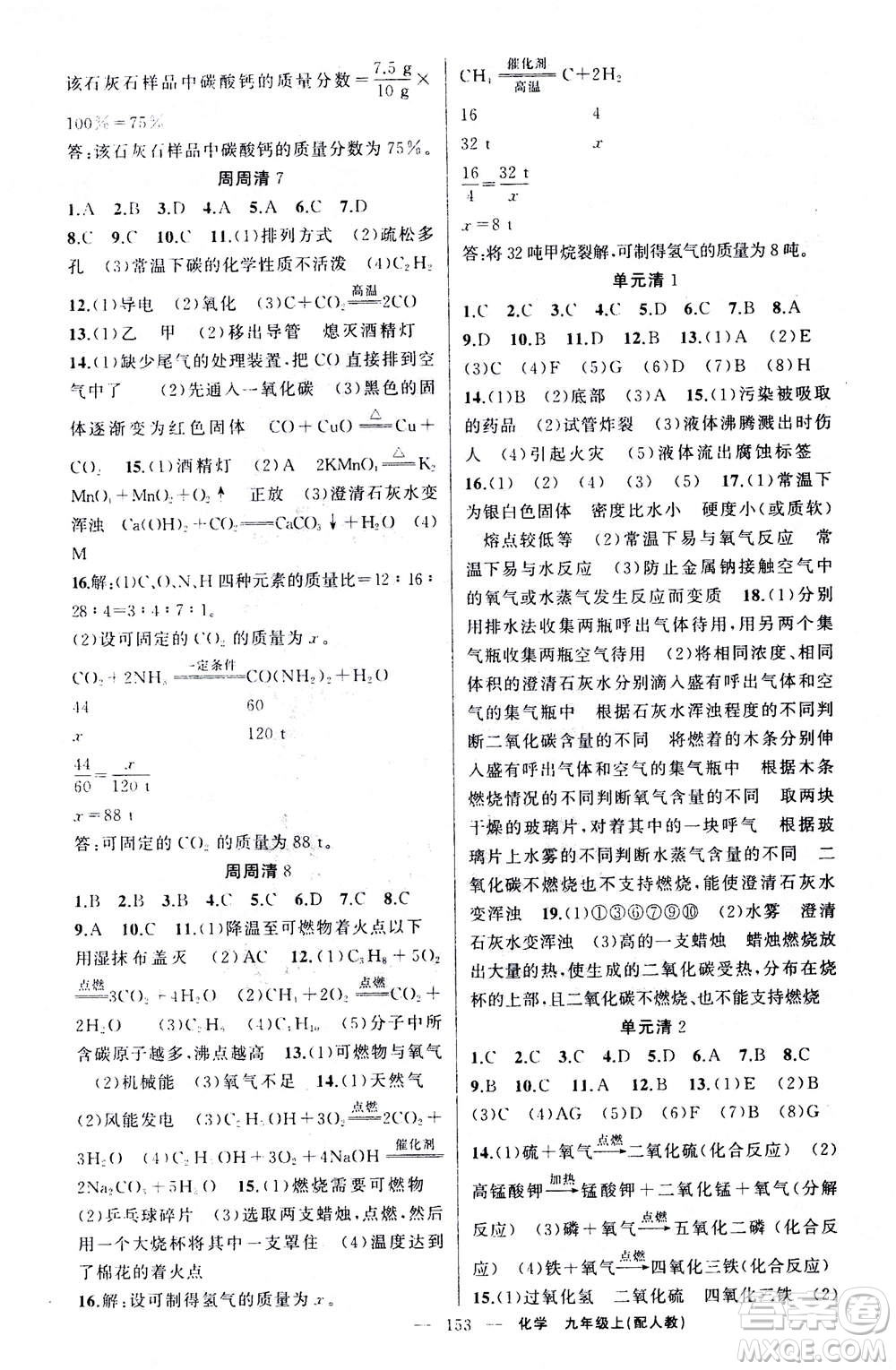 新疆青少年出版社2020年四清導(dǎo)航化學(xué)九年級上冊人教版答案