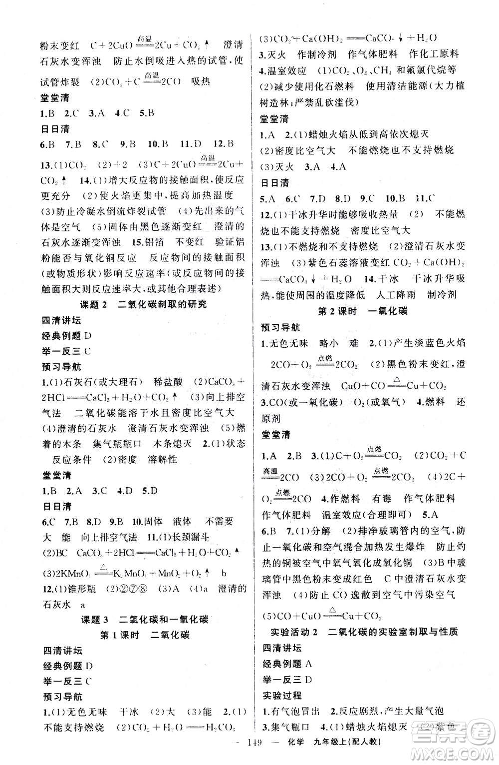 新疆青少年出版社2020年四清導(dǎo)航化學(xué)九年級上冊人教版答案