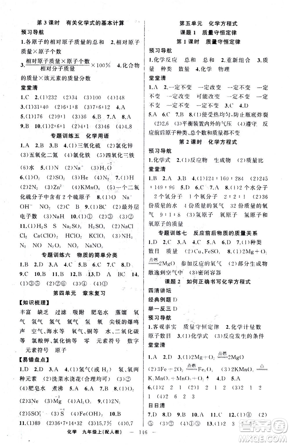 新疆青少年出版社2020年四清導(dǎo)航化學(xué)九年級上冊人教版答案