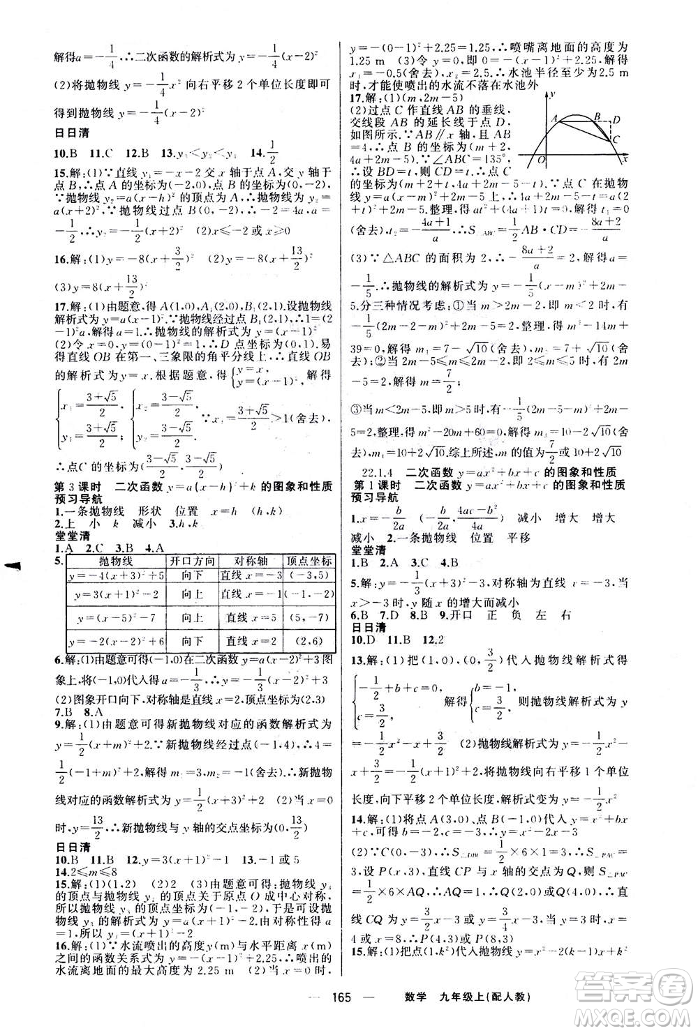 新疆青少年出版社2020年四清導(dǎo)航數(shù)學(xué)九年級(jí)上冊(cè)人教版答案