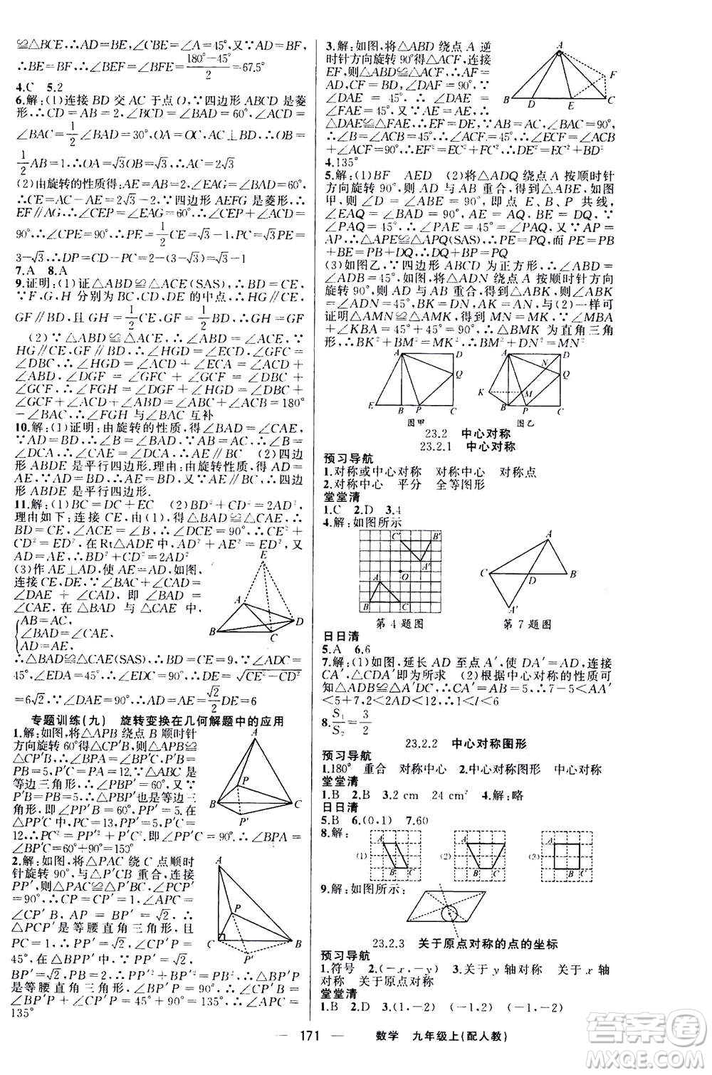 新疆青少年出版社2020年四清導(dǎo)航數(shù)學(xué)九年級(jí)上冊(cè)人教版答案