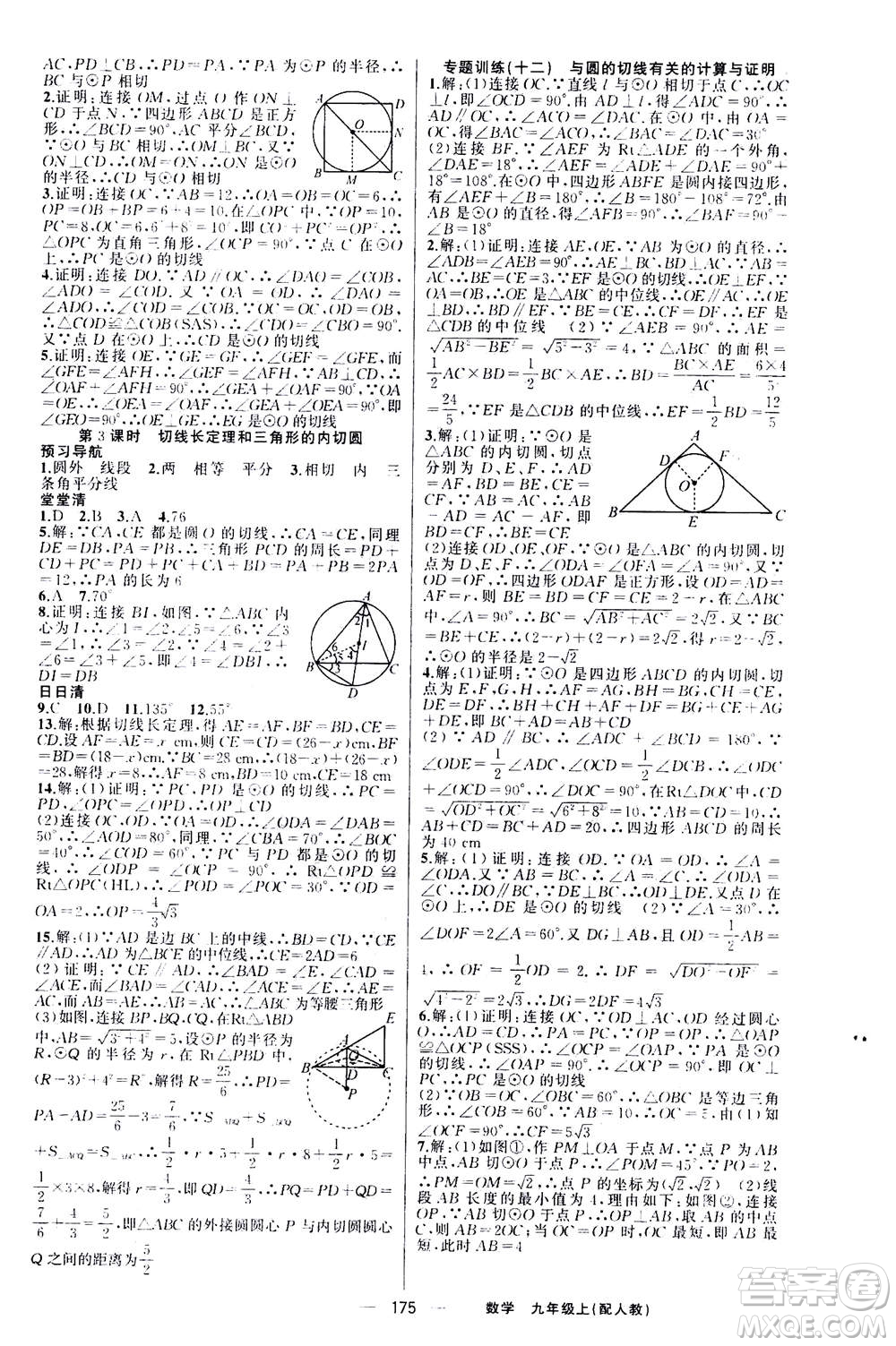 新疆青少年出版社2020年四清導(dǎo)航數(shù)學(xué)九年級(jí)上冊(cè)人教版答案