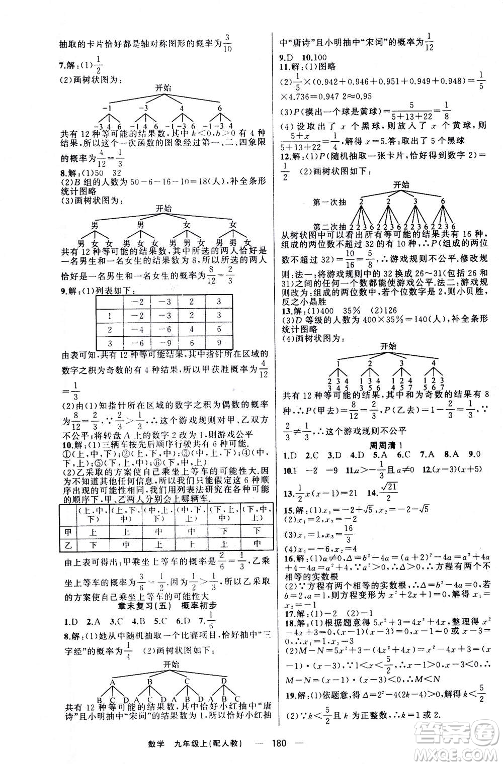 新疆青少年出版社2020年四清導(dǎo)航數(shù)學(xué)九年級(jí)上冊(cè)人教版答案